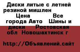 Диски литые с летней резиной мишлен 155/70/13 › Цена ­ 2 500 - Все города Авто » Шины и диски   . Ростовская обл.,Новошахтинск г.